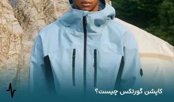 کاپشن گورتکس چیست