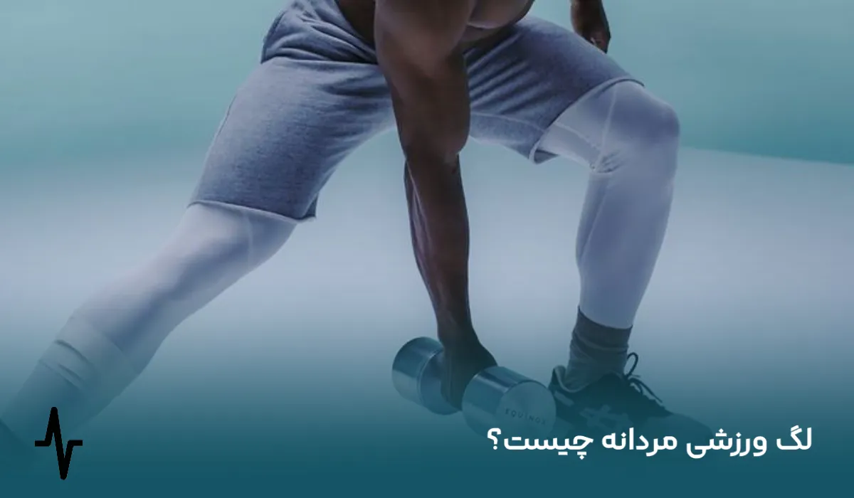لگ ورزشی مردانه چیست