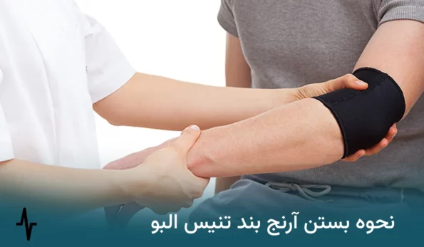 نحوه بستن آرنج بند تنیس البو