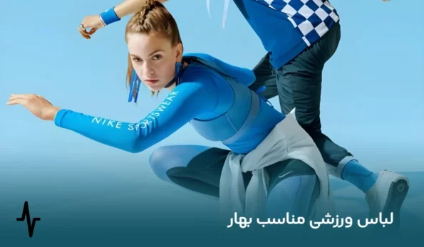 لباس ورزشی مناسب فصل بهار