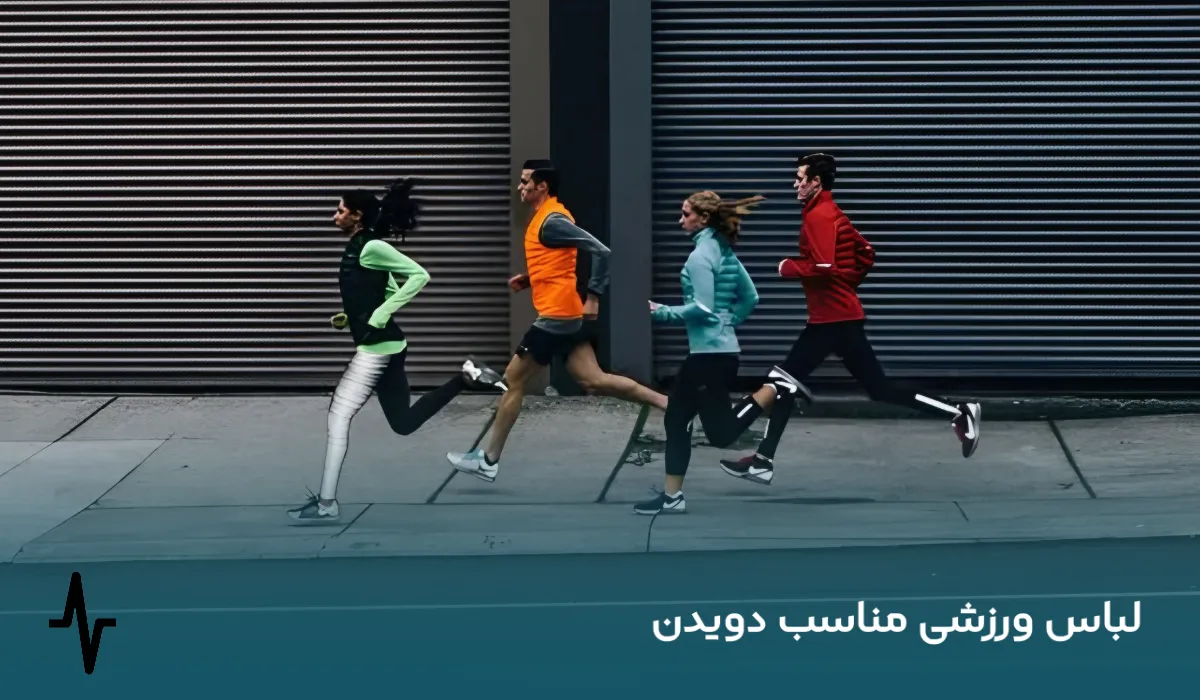 لباس ورزشی مناسب دویدن