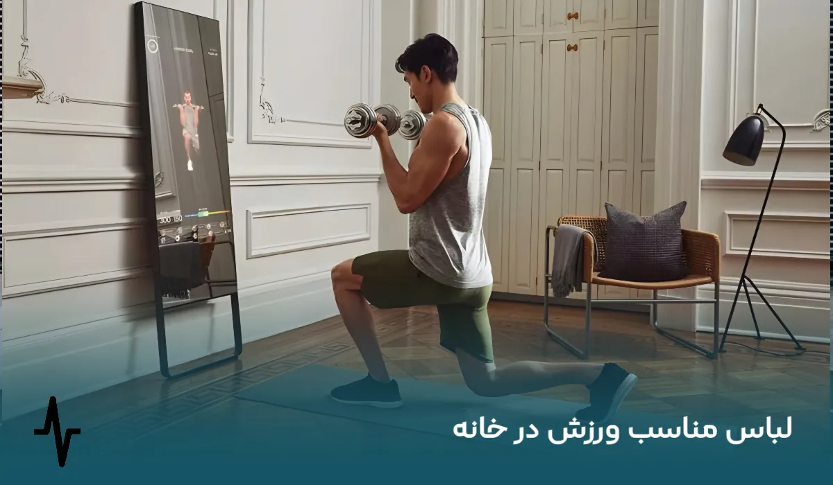 لباس مناسب ورزش در خانه چه ویژگی هایی دارد