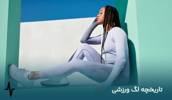 تاریخچه لگ ورزشی