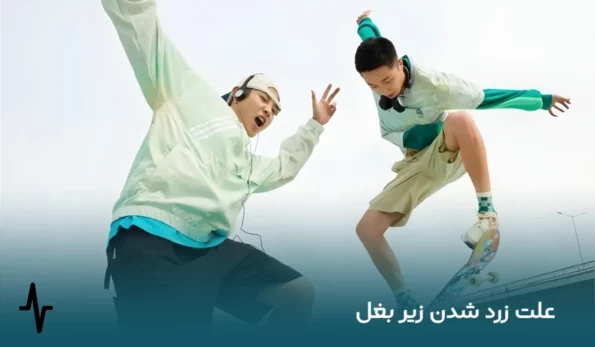 علت زرد شدن زیر بغل