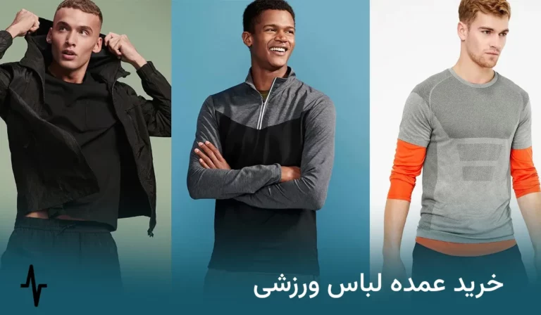 خرید عمده لباس ورزشی