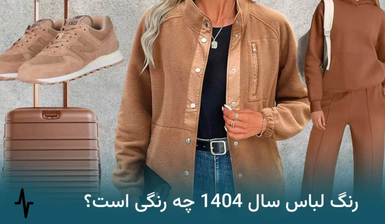 رنگ لباس سال ۱۴۰۴ چه رنگی است