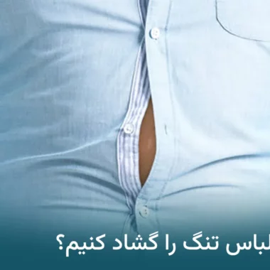 چگونه لباس تنگ را گشاد کنیم؟ روش ساده و تضمینی✔️