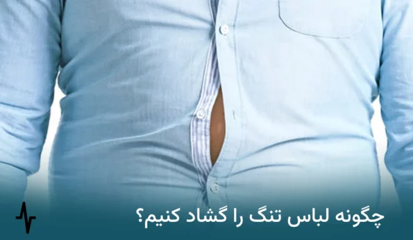 چگونه لباس تنگ را گشاد کنیم