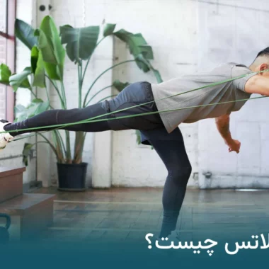 کش پیلاتس چیست؟ تفاوت رنگ‌های مختلف + مزایای آن
