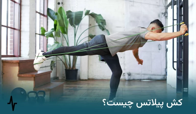 کش پیلاتس چیست