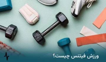 ورزش فیتنس چیست
