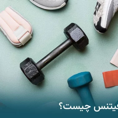 ورزش فیتنس چیست؟ فرق فیتنس و بدنسازی