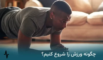چگونه ورزش را شروع کنیم
