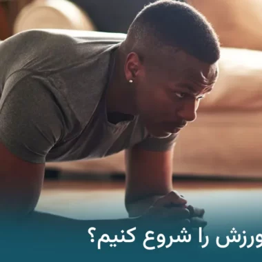چگونه ورزش را شروع کنیم؟ حرکات مناسب برای شروع