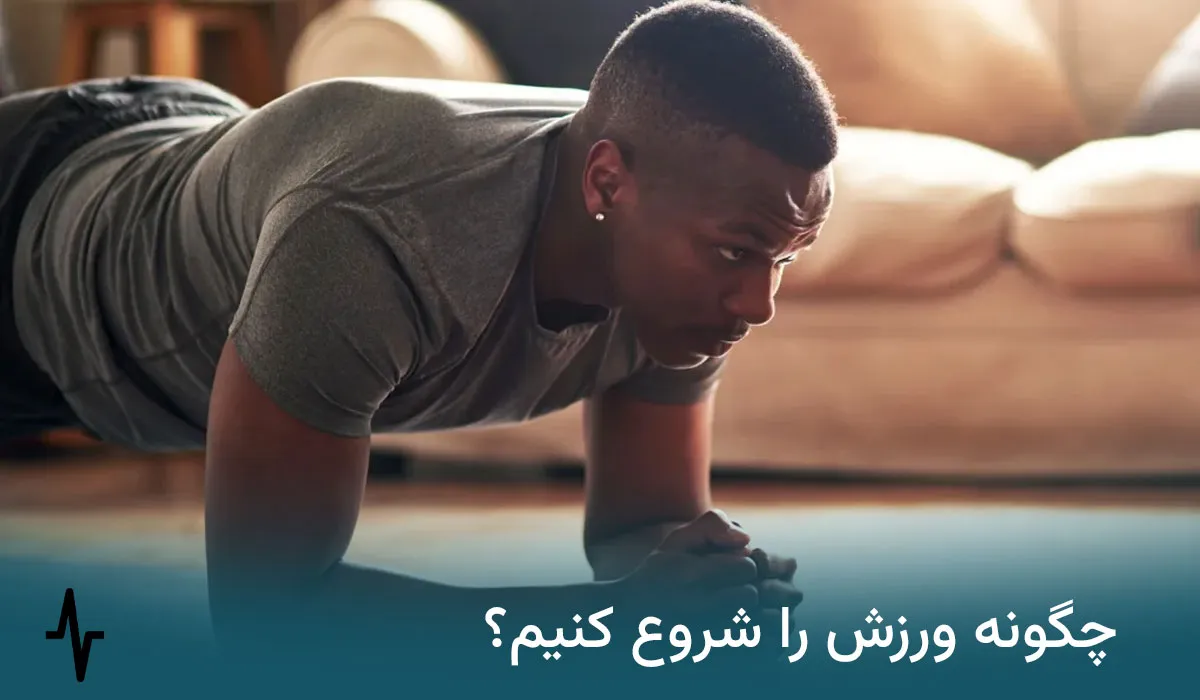 چگونه ورزش را شروع کنیم