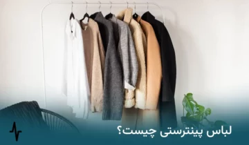 لباس پینترستی چیست