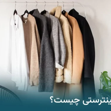 لباس پینترستی چیست؟ معرفی استایل پینترستی ورزشی 2025