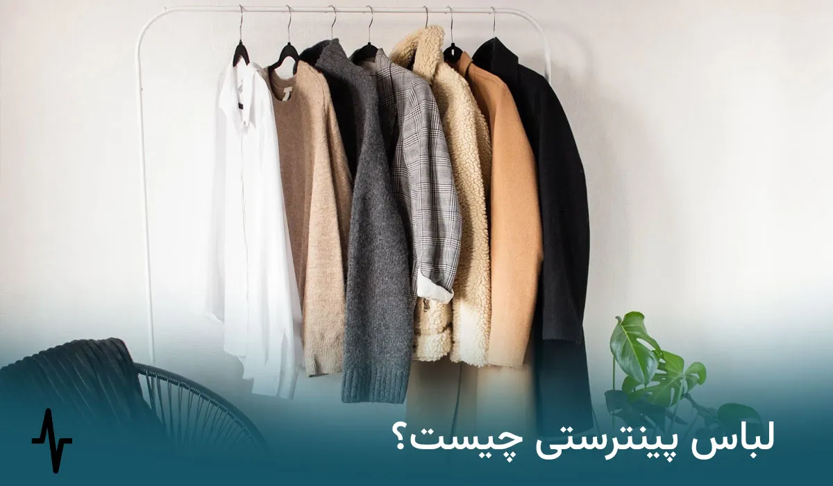 لباس پینترستی چیست