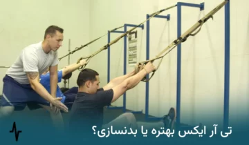 تی آر ایکس بهتره یا بدنسازی