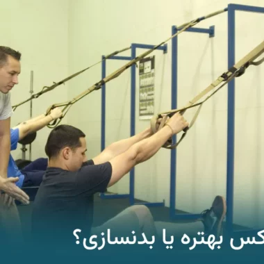 تی آر ایکس بهتره یا بدنسازی؟ بهترین انتخاب برای لاغری