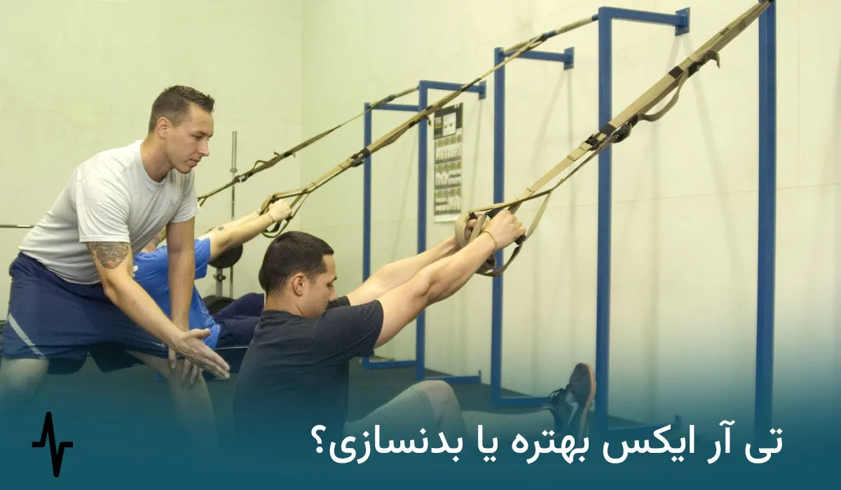 تی آر ایکس بهتره یا بدنسازی