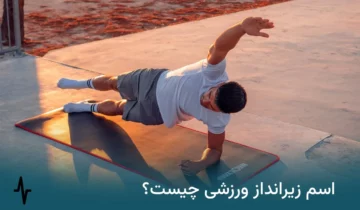 اسم زیرانداز ورزشی چیست