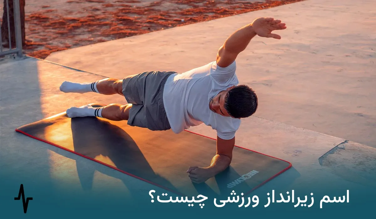 اسم زیرانداز ورزشی چیست