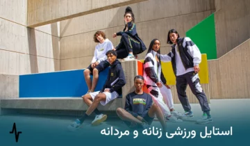 استایل ورزشی